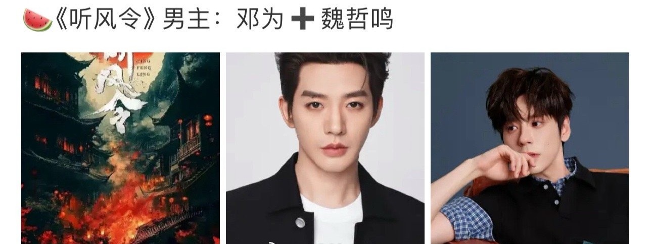 许凯的《听风令》 换成邓为了，邓为这是趁乱截胡了塌房艺人的饼？ ​​​