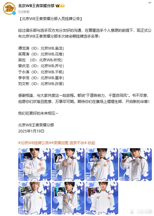 KPL[超话]  北京WB挂牌公告 北京WB挂牌公告，希望七位选手都能够拥有一个