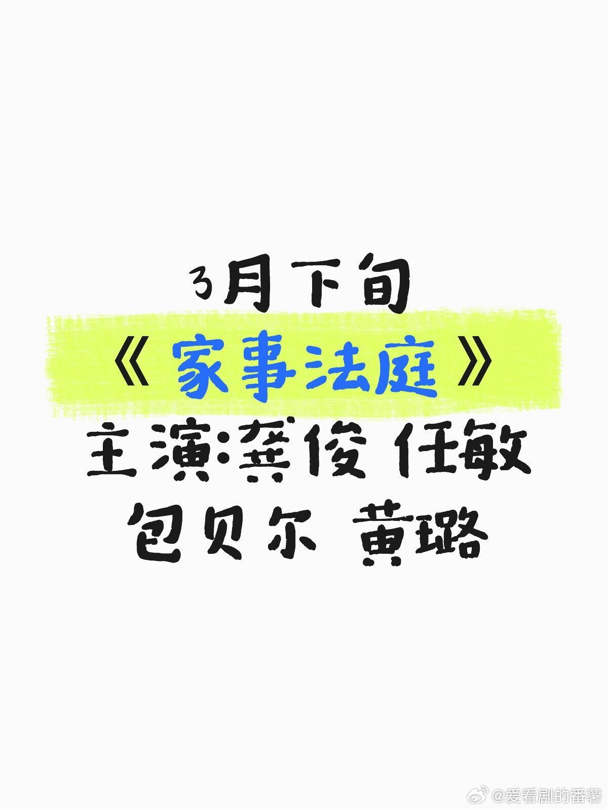 剧名：《家事法庭》平台：央视、腾讯视频、爱奇艺状态：待播播出时间：暂定3月下旬主