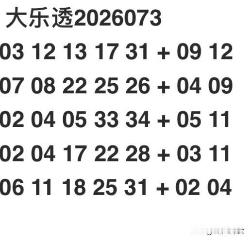 大乐透2026073
