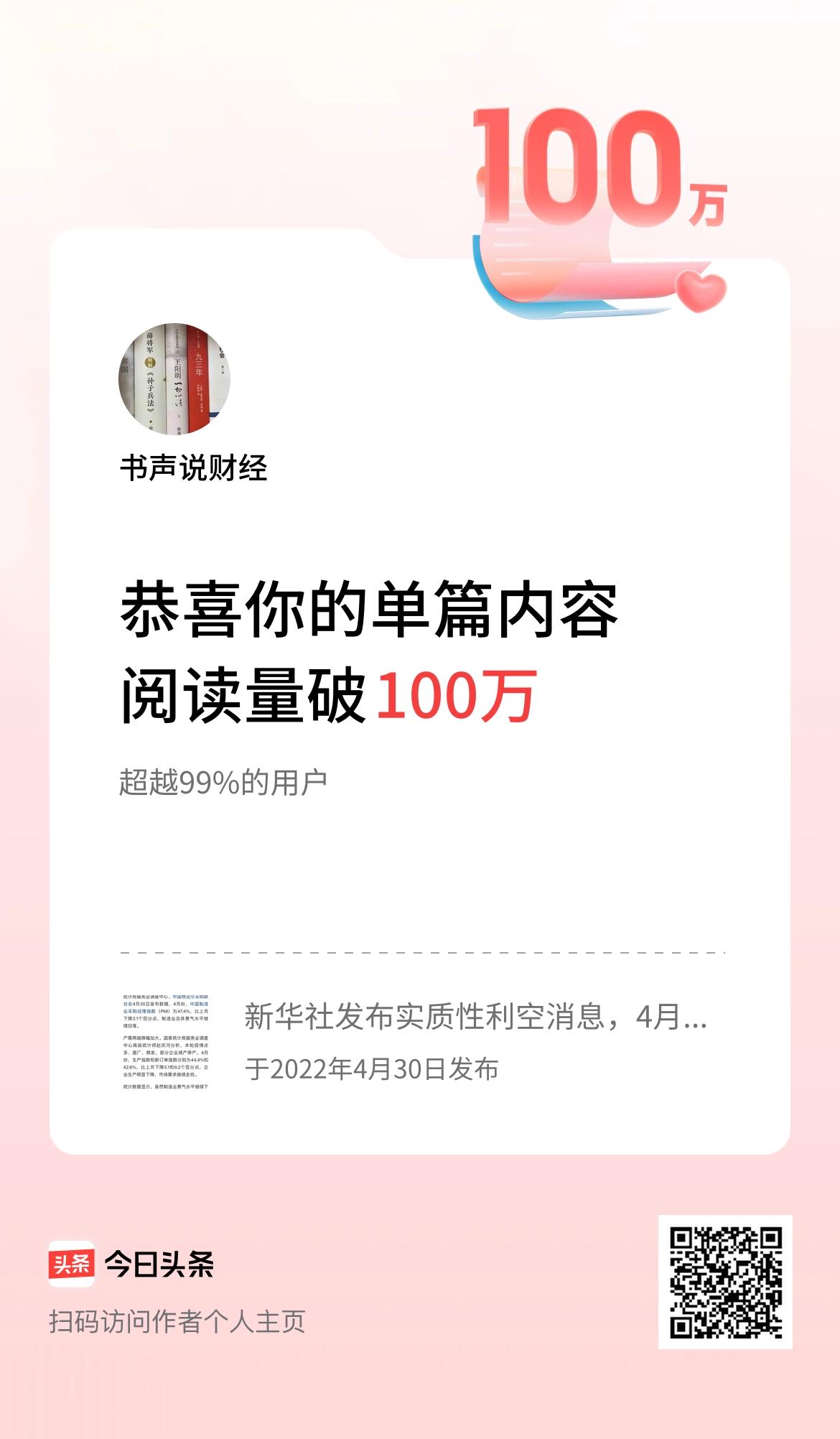 单篇内容获得阅读量破100万，流量收益800元:这篇文章收益我记得是800元左右