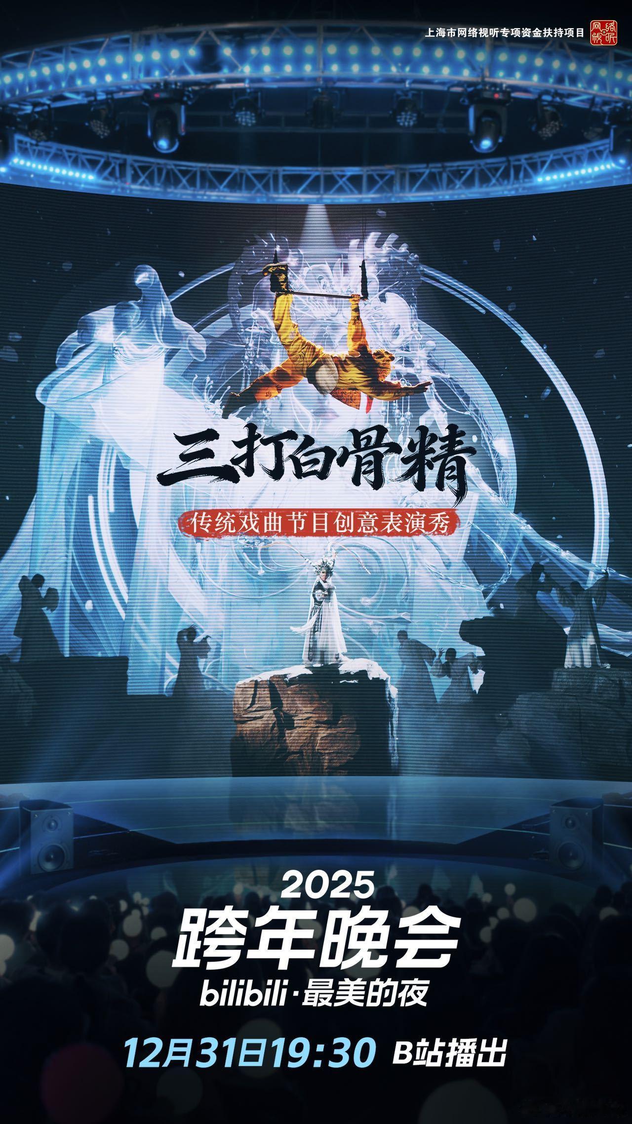 B站跨晚捅了猴子窝 去年黑悟空水墨舞台还在循环播放，今年B站跨年晚会又要上新猴子