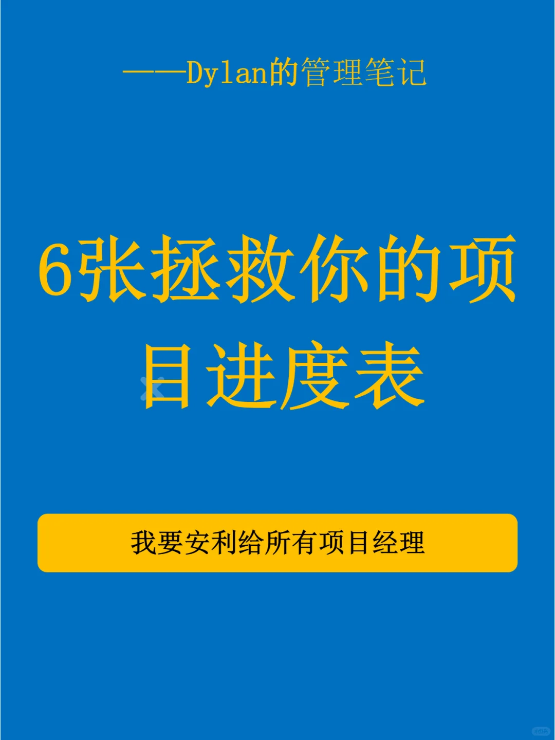 ✅6张拯救你的项目进度表💯