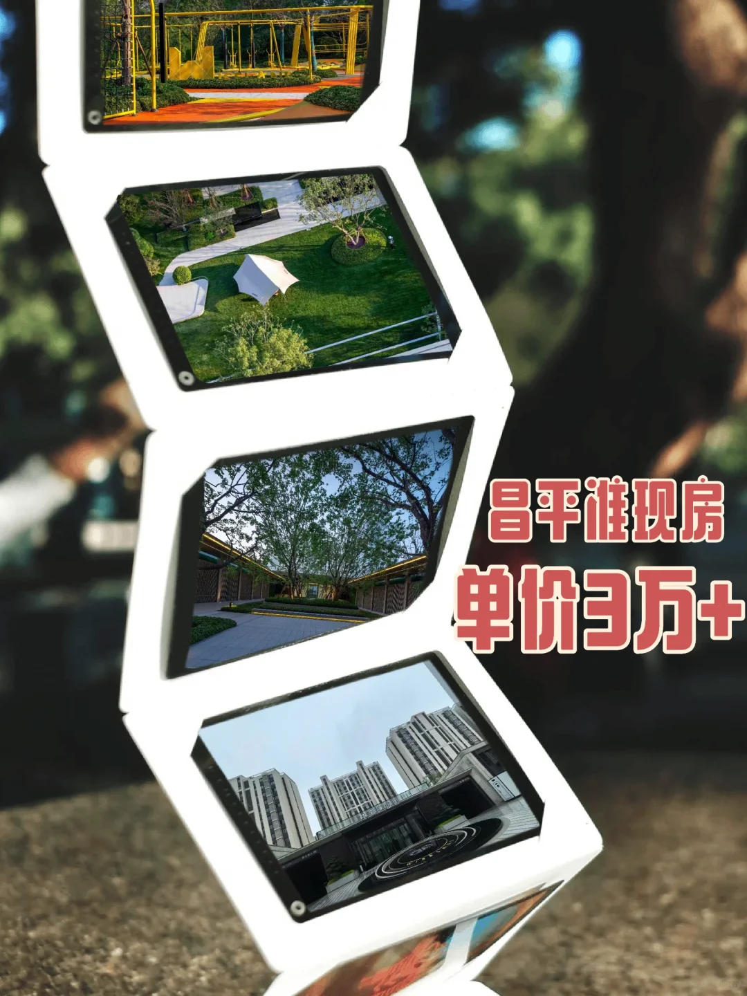 昌平南准现房单价3万+