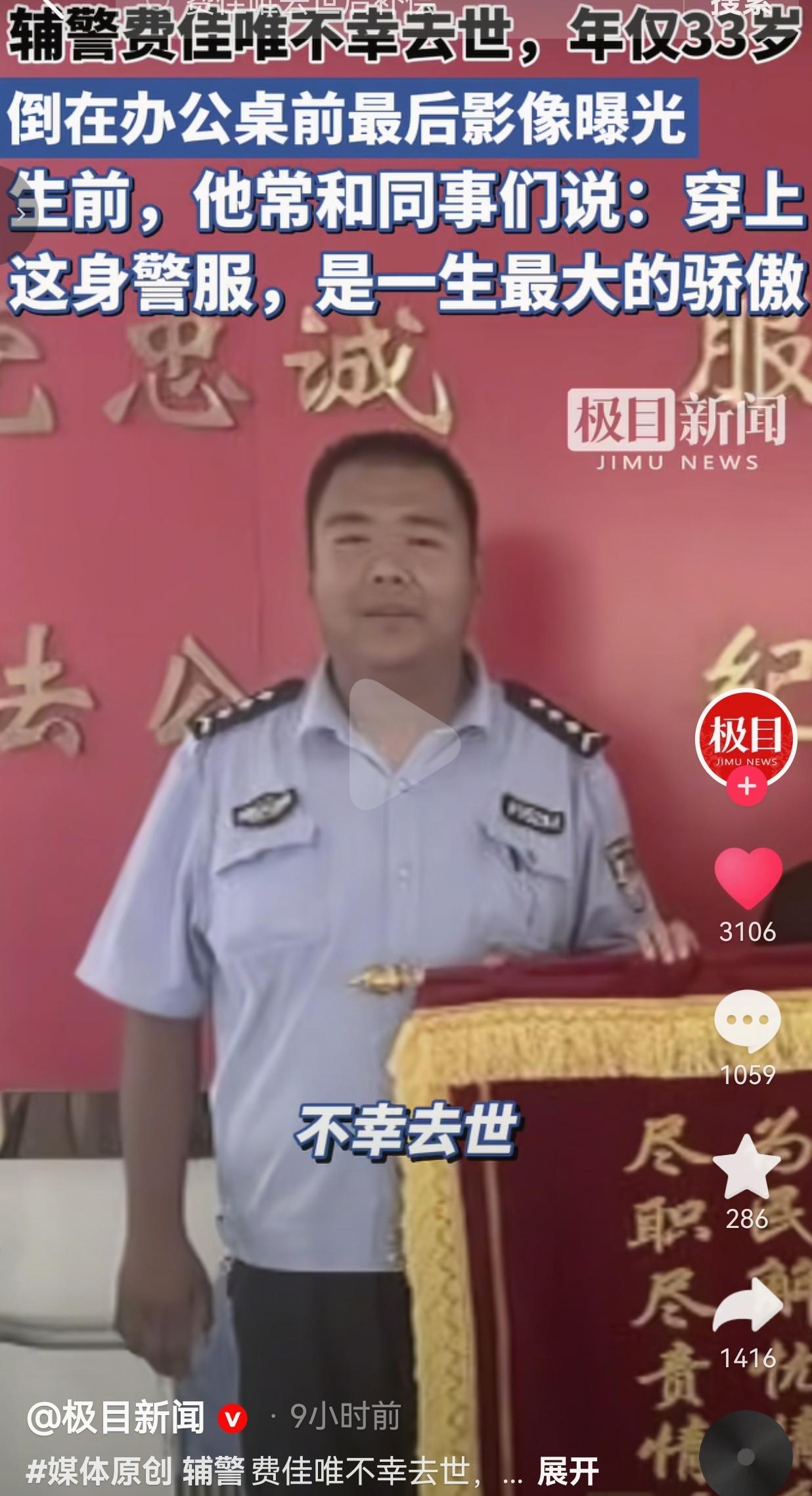 33岁辅警费佳唯倒在办公桌前，那句以警服为骄傲的话，再也没能亲口再说一遍
 
事