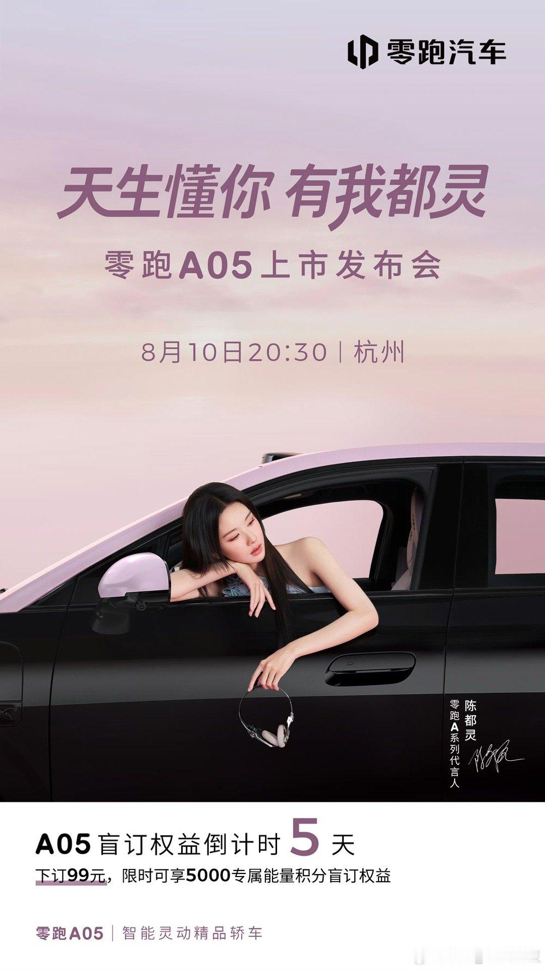 零跑A05官宣8 月 10 号举行上市发布会，零跑真正的销量扛把子要来了