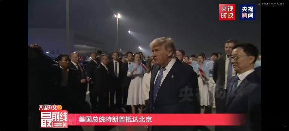 特朗普抵京哈哈哈哈哈，感觉好多人在线接机哈哈哈哈哈哈～行行行，这待遇有点意思