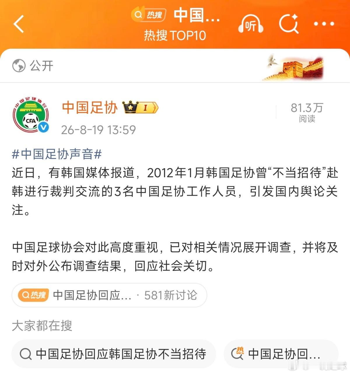 足协的热度还是高，等最终的调查结果吧！韩国被曝性贿赂3名中国足协人士中国足协回应