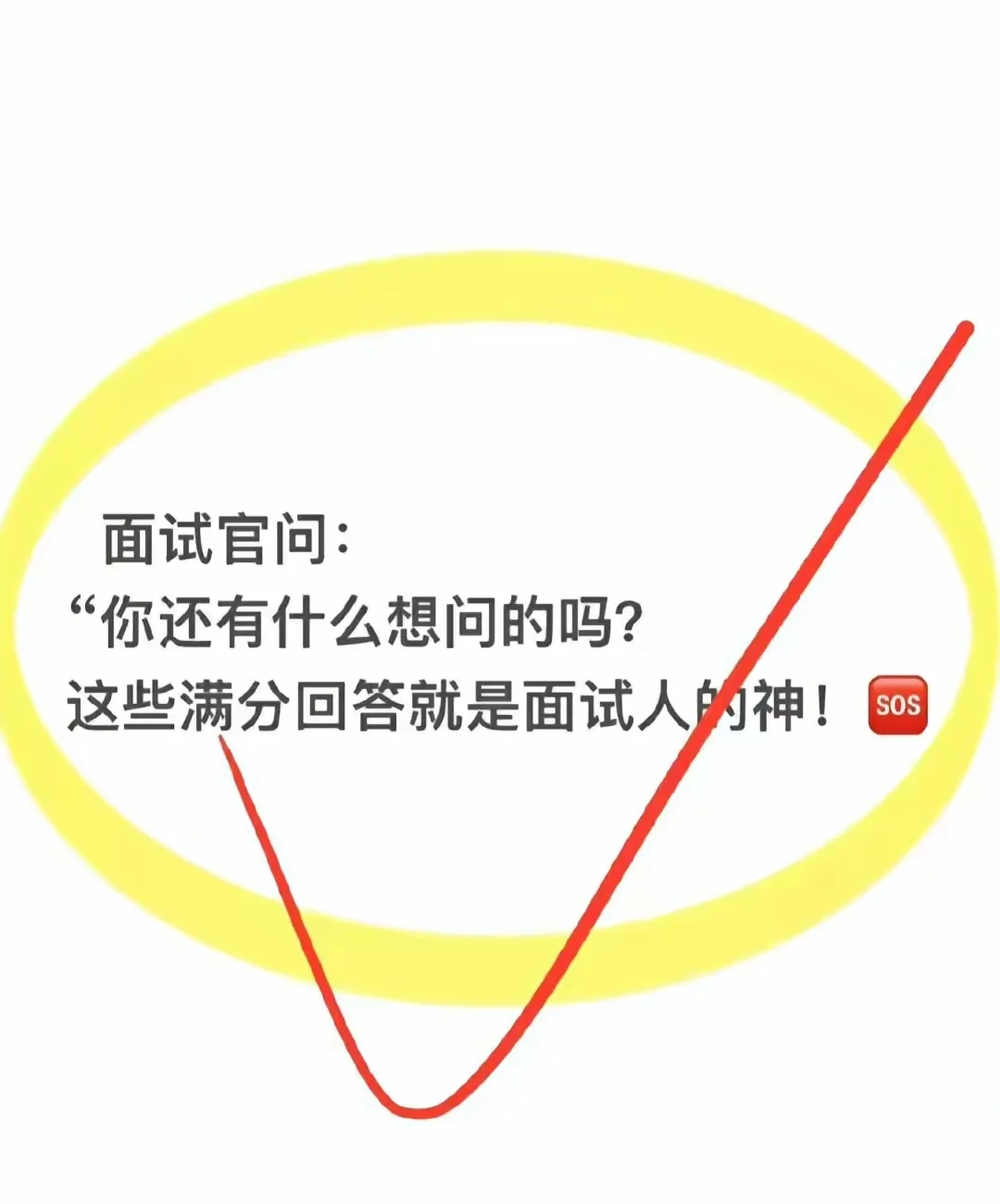 🆘面试官：你还有什么想问的？真诚的满分回