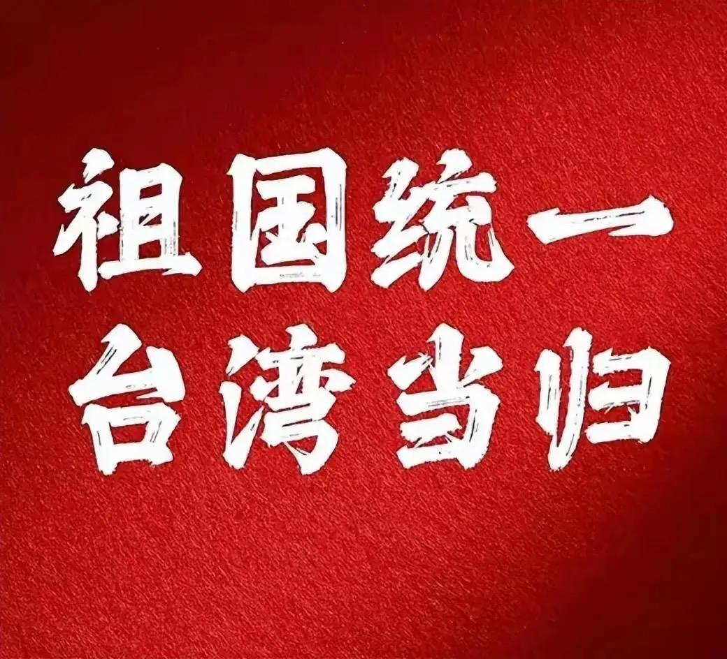 台湾问题这样解决最好！第一，宣布“台军”全部转民！第二，宣布解放军进驻台湾！第三