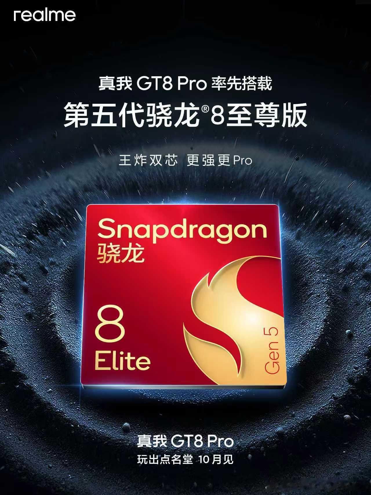 最强骁龙✖️最强真我旗舰真我GT8Pro，率先搭载第五代骁龙8至尊版首发电竞独显