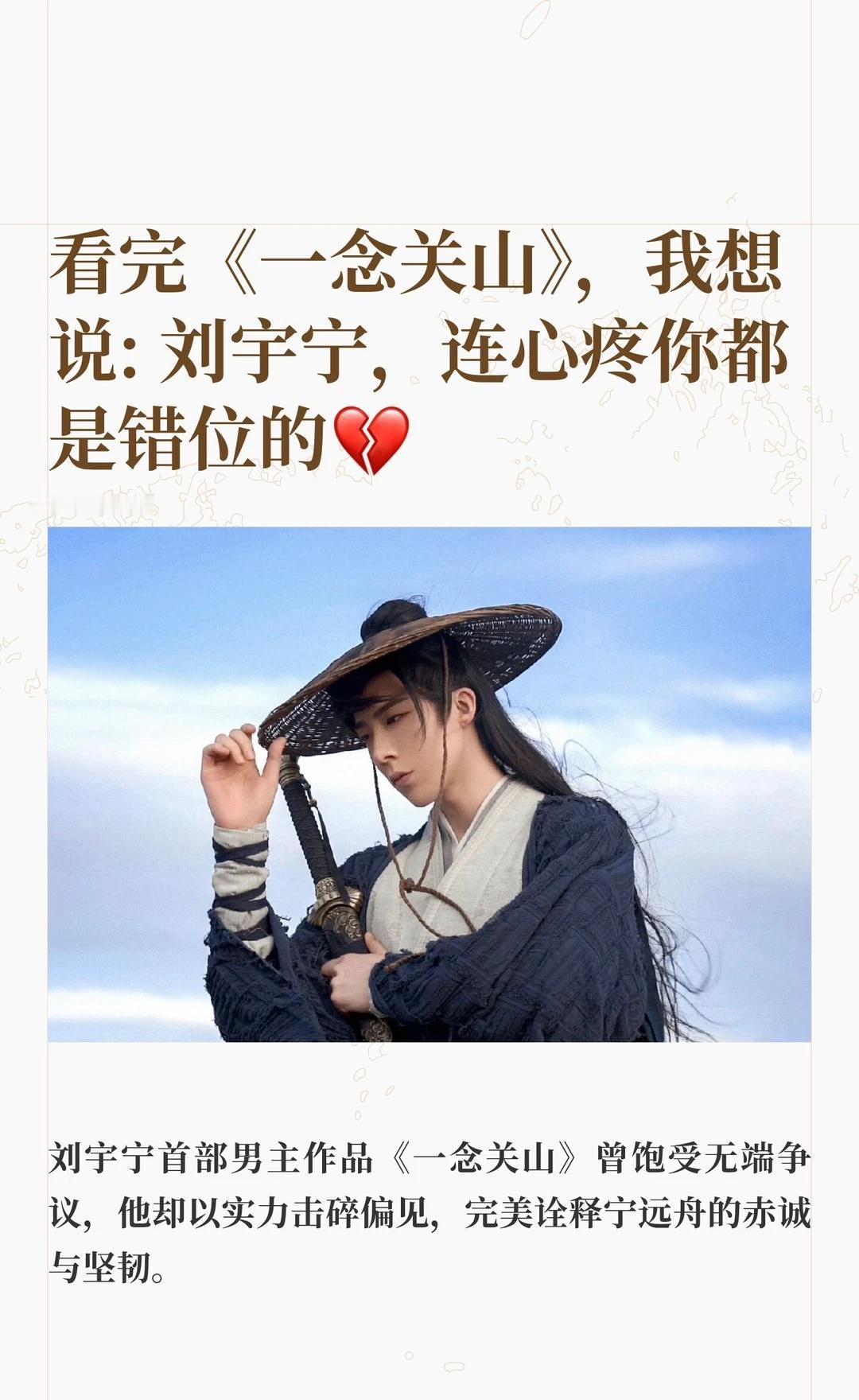 看完《一念关山》，我想说: 刘宇宁，连心疼你都是错位的💔
希望大家少些偏见，未