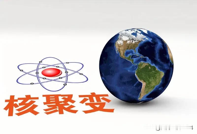 为什么只有中国在死磕核聚变 中国为啥在死磕核聚变？这背后可是藏着大大的“能源未来