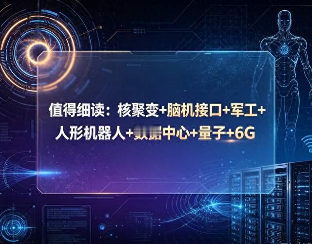 值得细读：核聚变+脑机接口+军工+人形机器人+数据中心+量子+6G