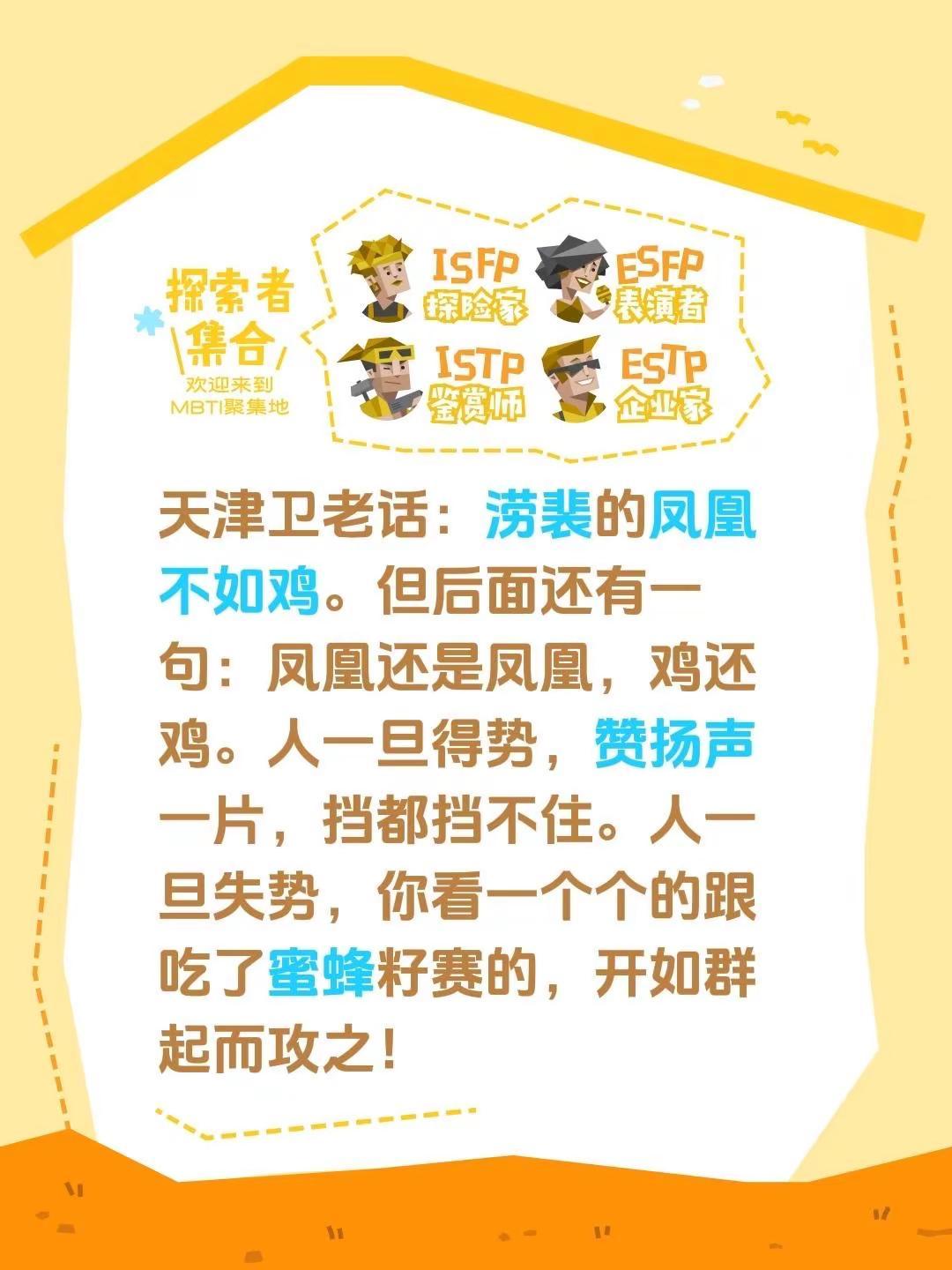 天津卫老话：涝裴的凤凰不如鸡。但后面还有一句：凤凰还是凤凰，鸡还鸡。人一旦得势，