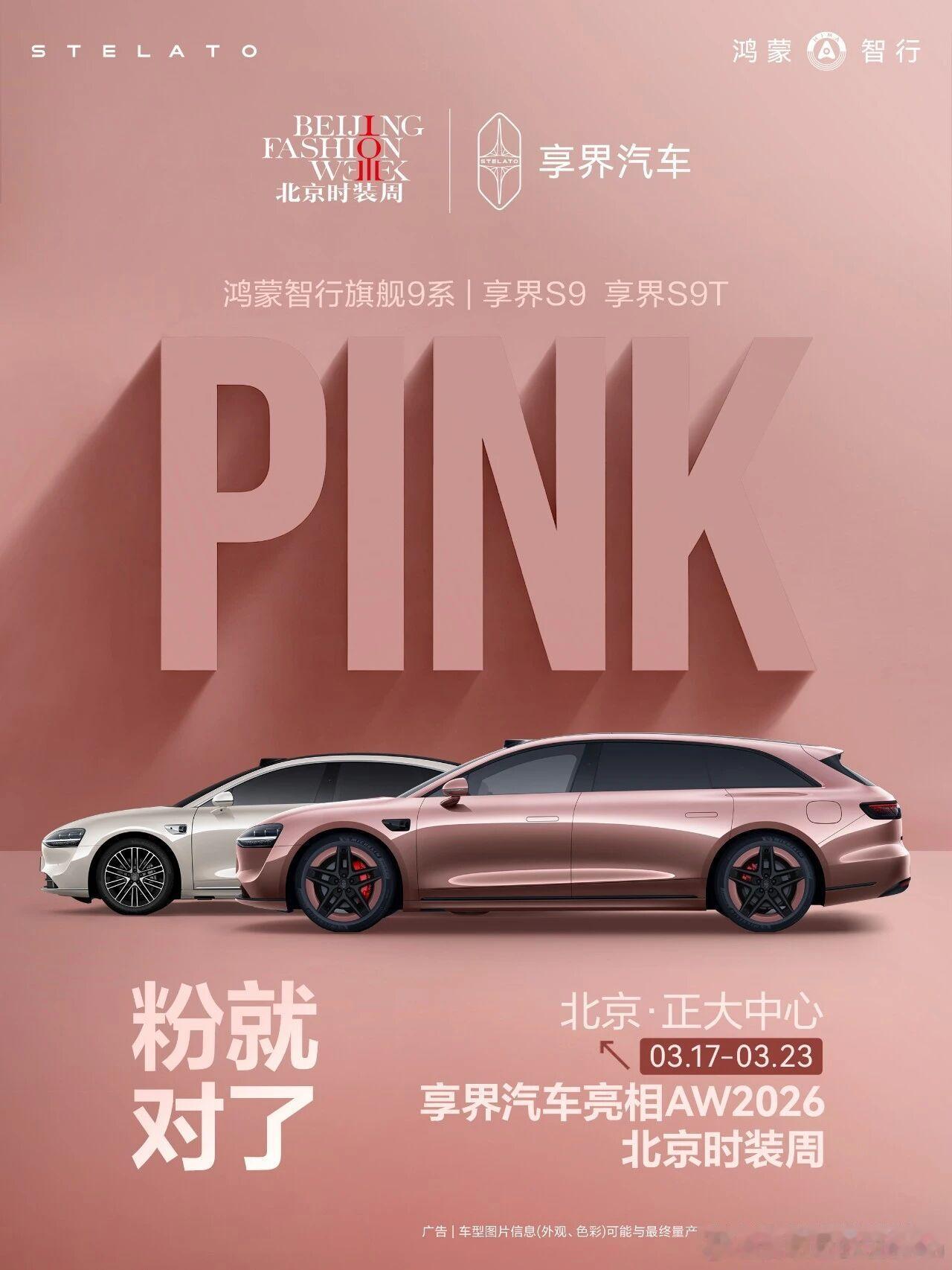 3.17-3.23北京正大中心，粉色享界s9t享界s9 亮相北京时装周。 