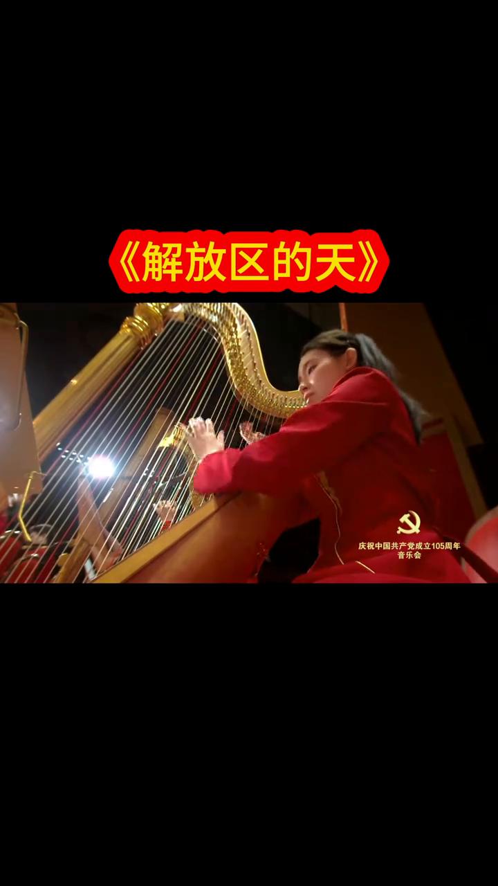 《解放区的天》庆祝中国共产党成立105周年音乐会。
解放区的天是明朗的天，解放区