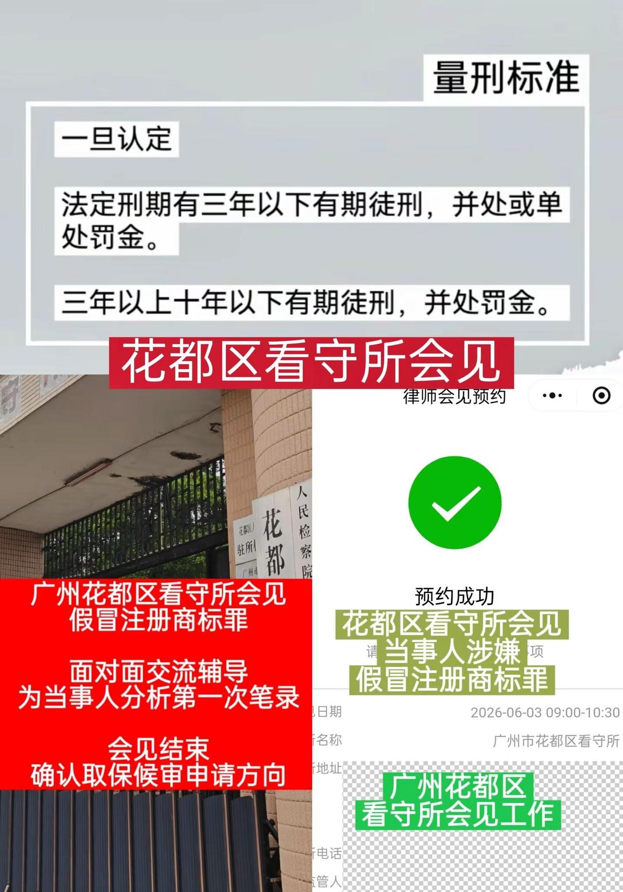 ✓花都区看守所，假冒注册商标案。科普｜广州市花都区看守所，假冒注册商标罪会见，同