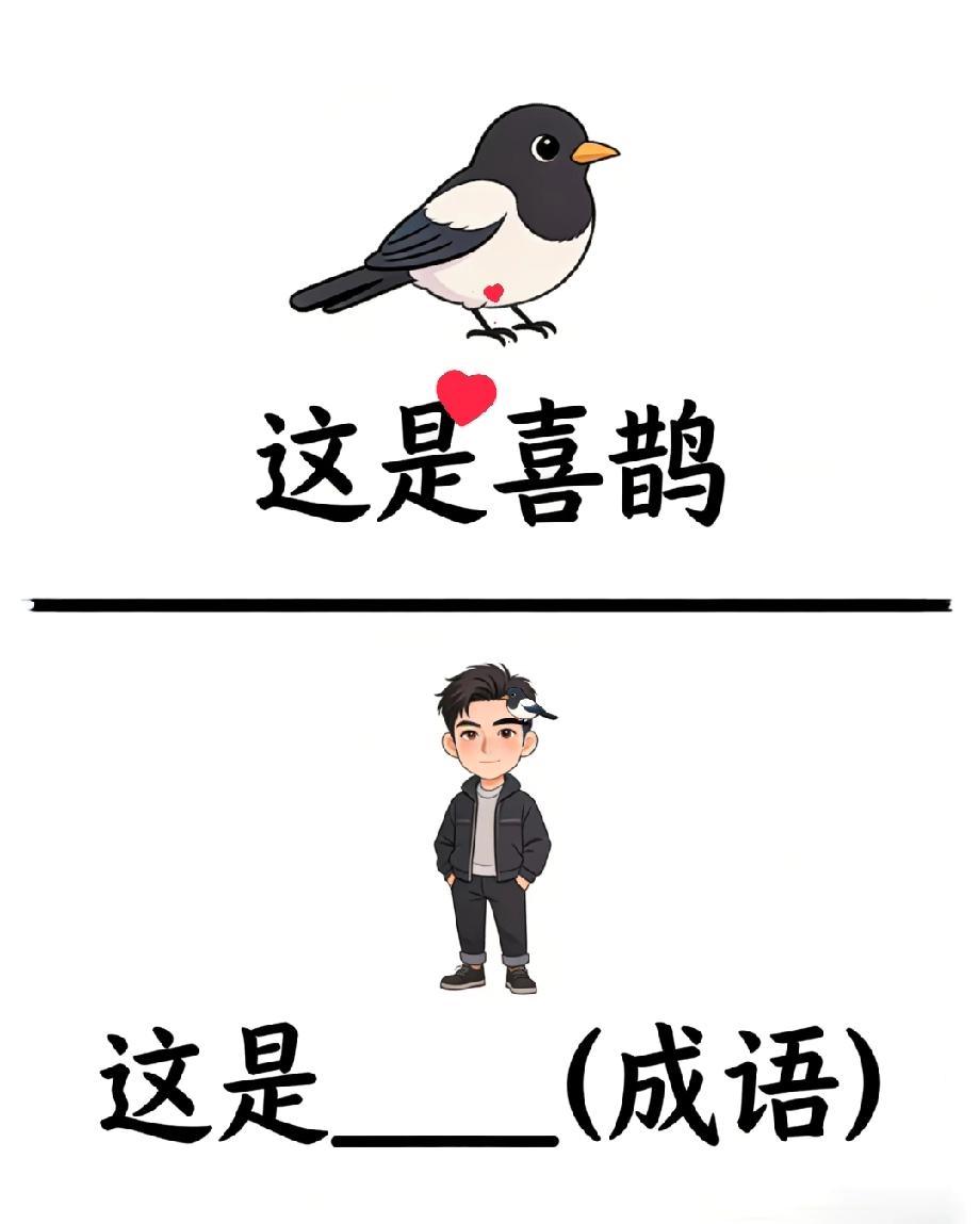 这道看图猜成语题，小学生秒懂，成年人却集体懵圈！