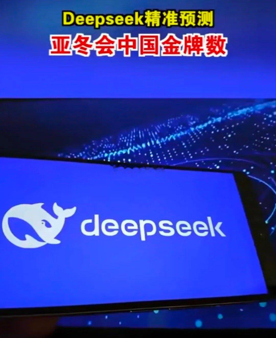 Deepseek太神奇啦！[good][good]预测亚冬会中国金牌数的亮点包括