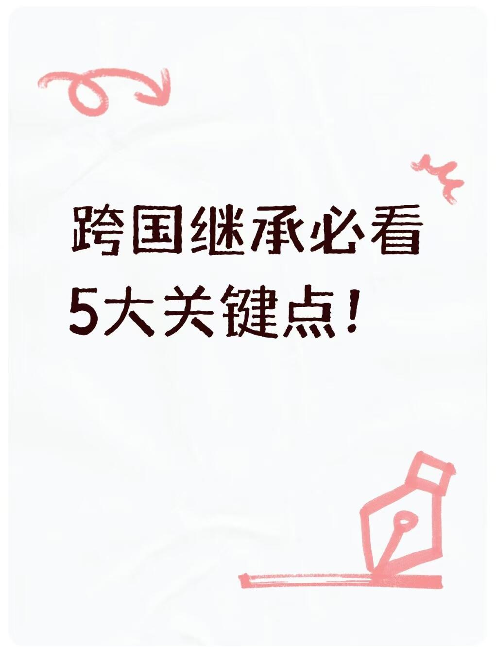 📌【法律干货】跨国继承必看5大关键点！ 	 🔍 热点回顾： 娃哈哈...