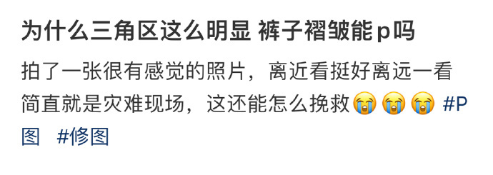 为什么三角区这么明显 裤子褶皱能p吗 ​​​