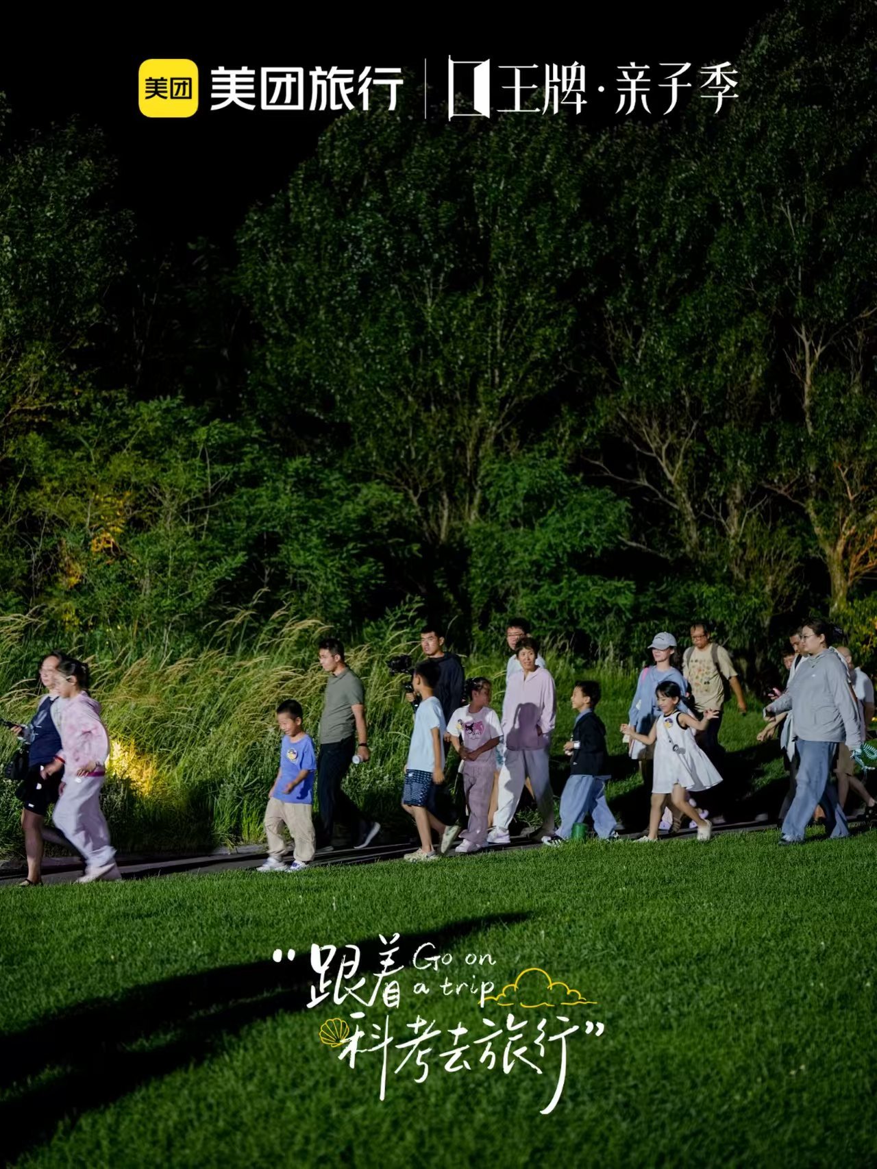 突然觉得带孩子很轻松夏夜漫步海边，跟着队伍夜探滩涂，浪漫景色搭配趣味科考，孩子玩