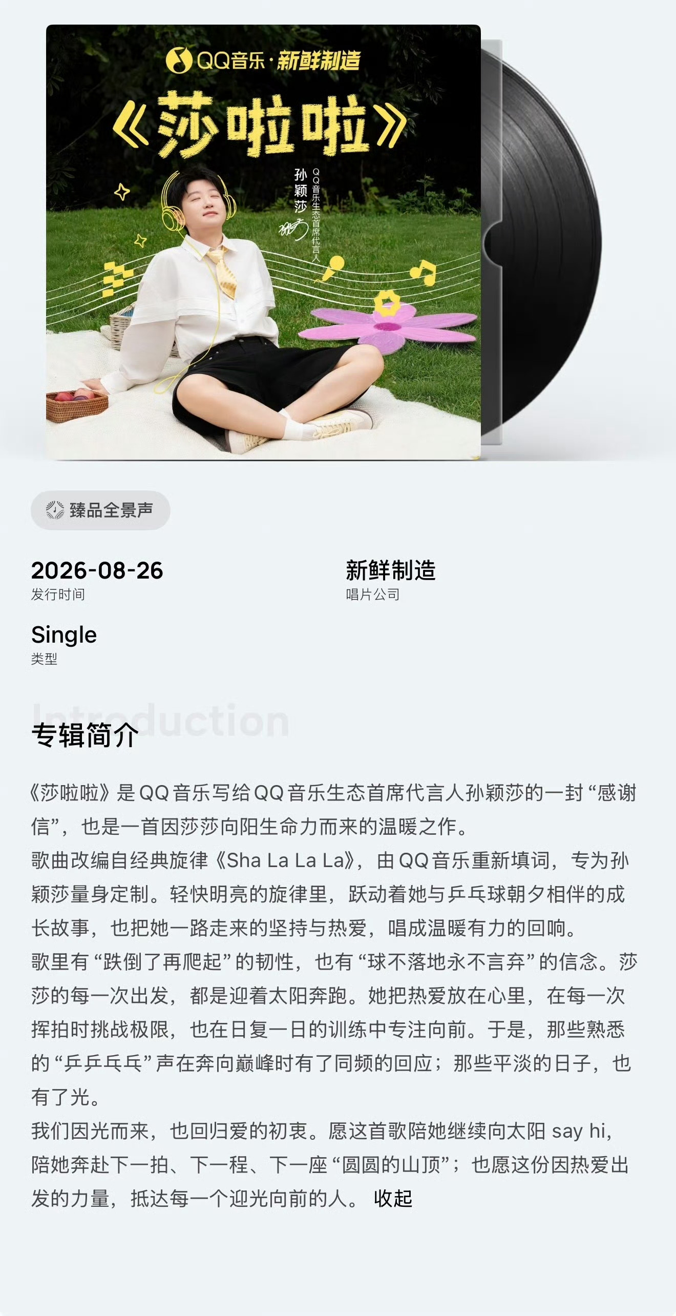 qq音乐生态首席代言人孙颖莎 《莎啦啦》是QQ音乐写给 QQ音乐生态首席代言人孙