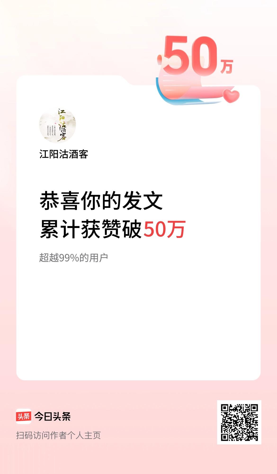 我在头条累计获赞量破50万啦！