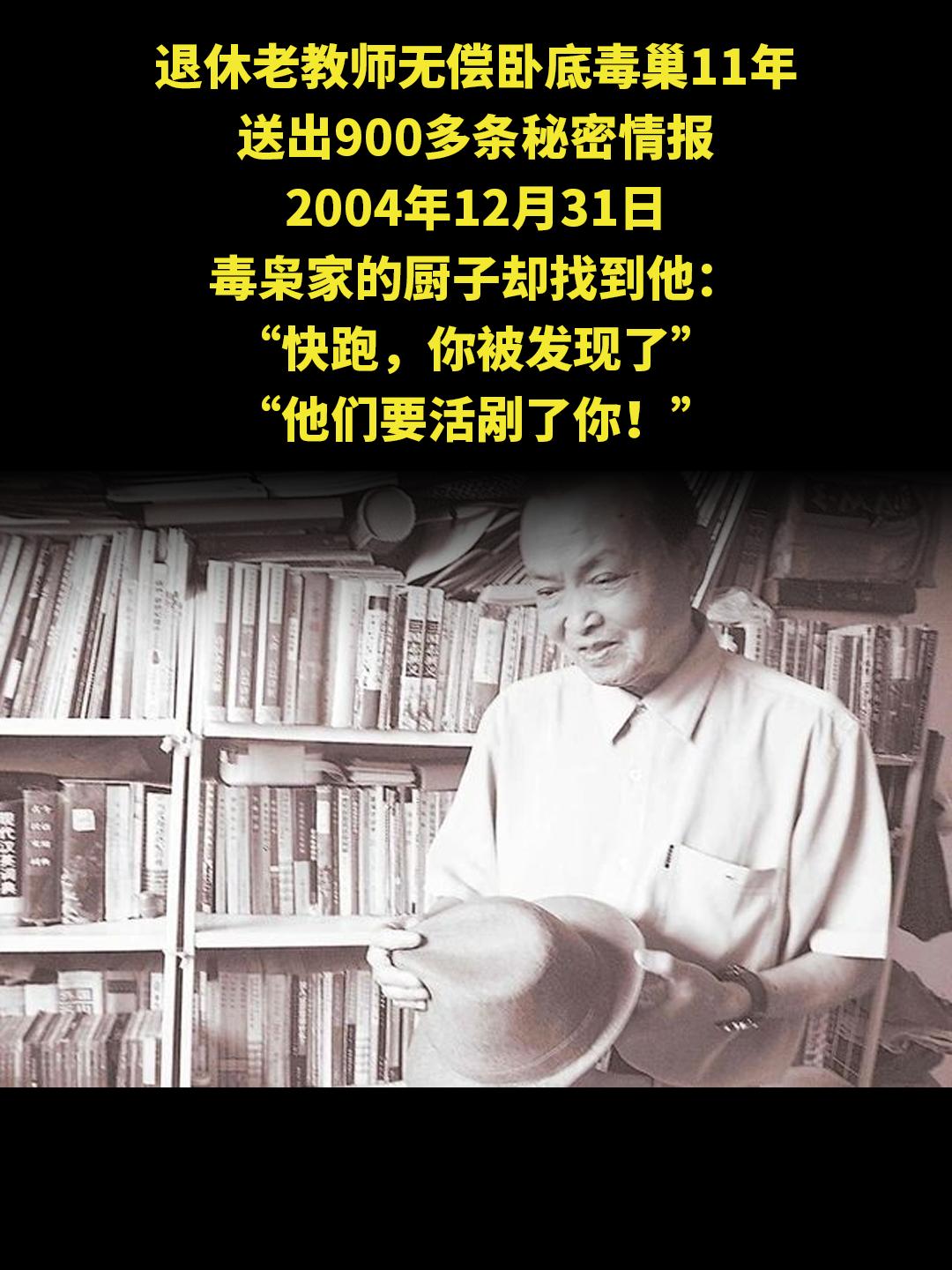 退休老教师无偿卧底毒巢11年 送出900多条秘密情报 2004年12月...
