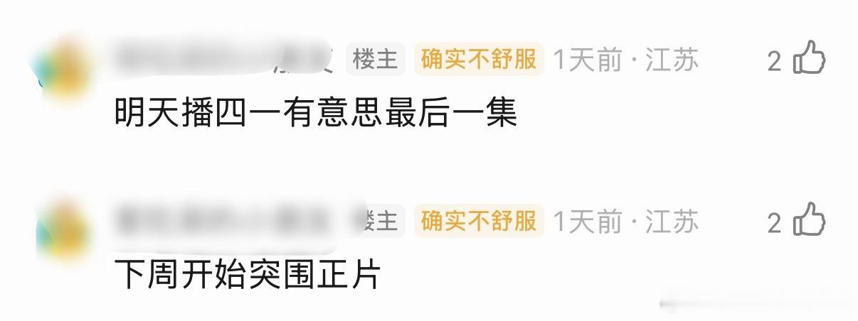 确实今天播四一   那确实下周就开始正片了 
