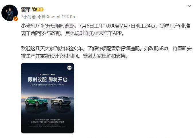 小米YU7将开启限时改配 ​​​