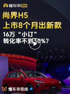 它怎么不敢问问其他车的小订转化率？ 