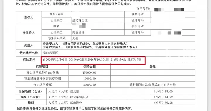 华泰财险承保的登山意外险仅保入园当天 游客夜爬泰山次日下山崴脚遇理赔难题