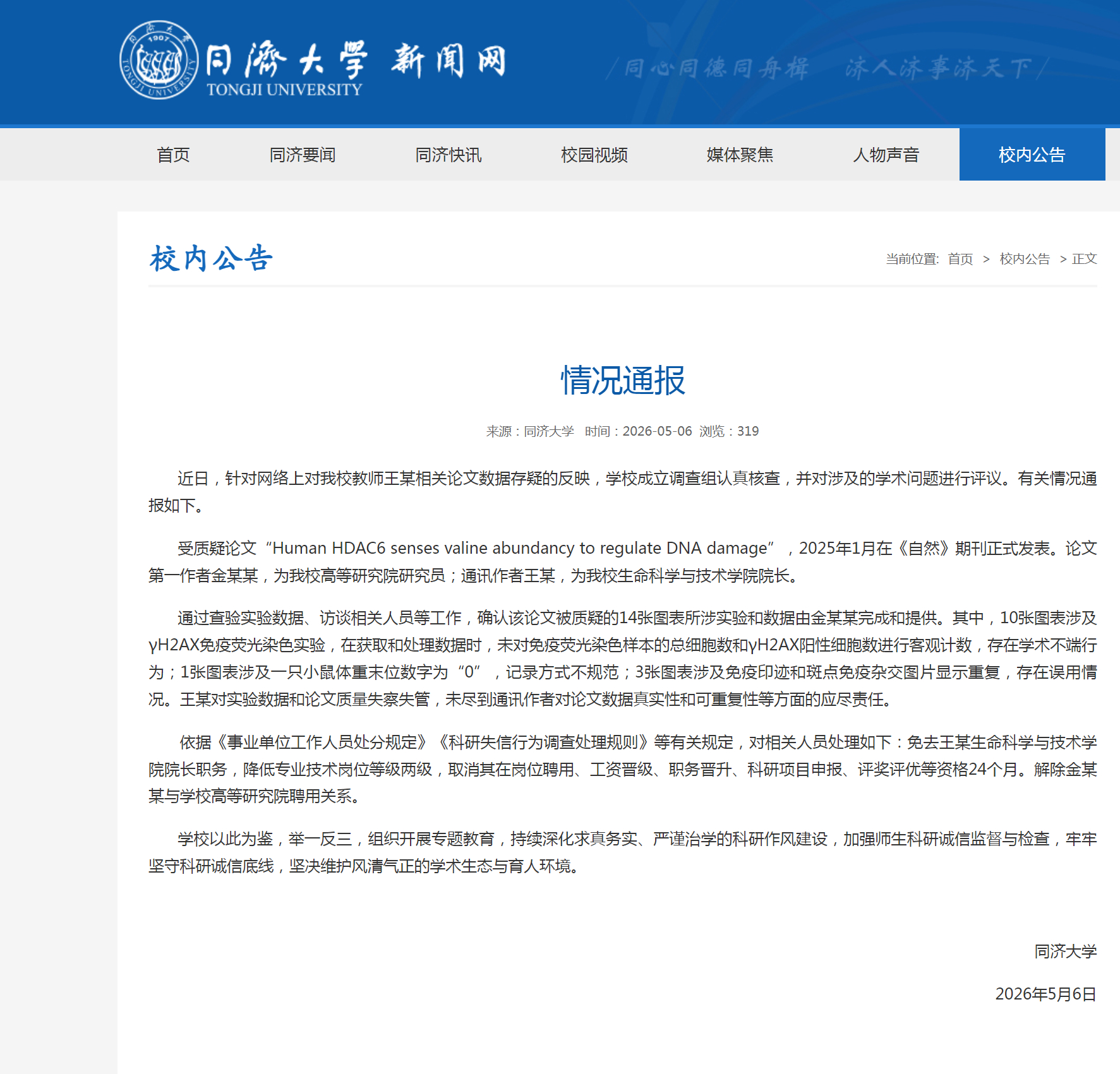 #同济大学再通报教师论文数据存疑# #同济大学教师论文数据存疑院长被免职# 同济