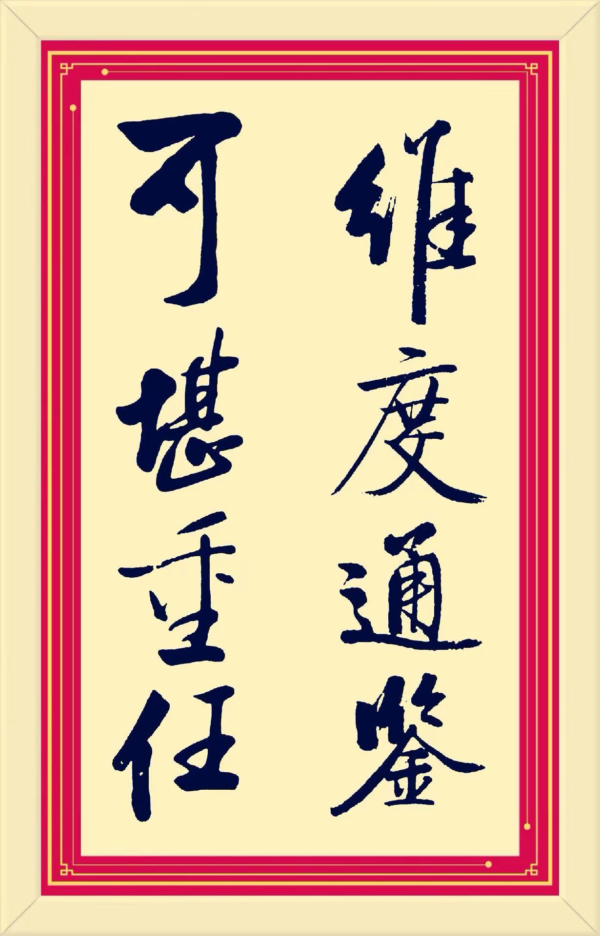 维度通鉴，可堪重任。传承中华文化 书法