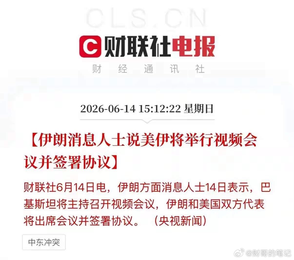 《重磅！美伊即将签署协议，A股明日风向标：航空与出海链迎利好》本次内容聚焦于美伊