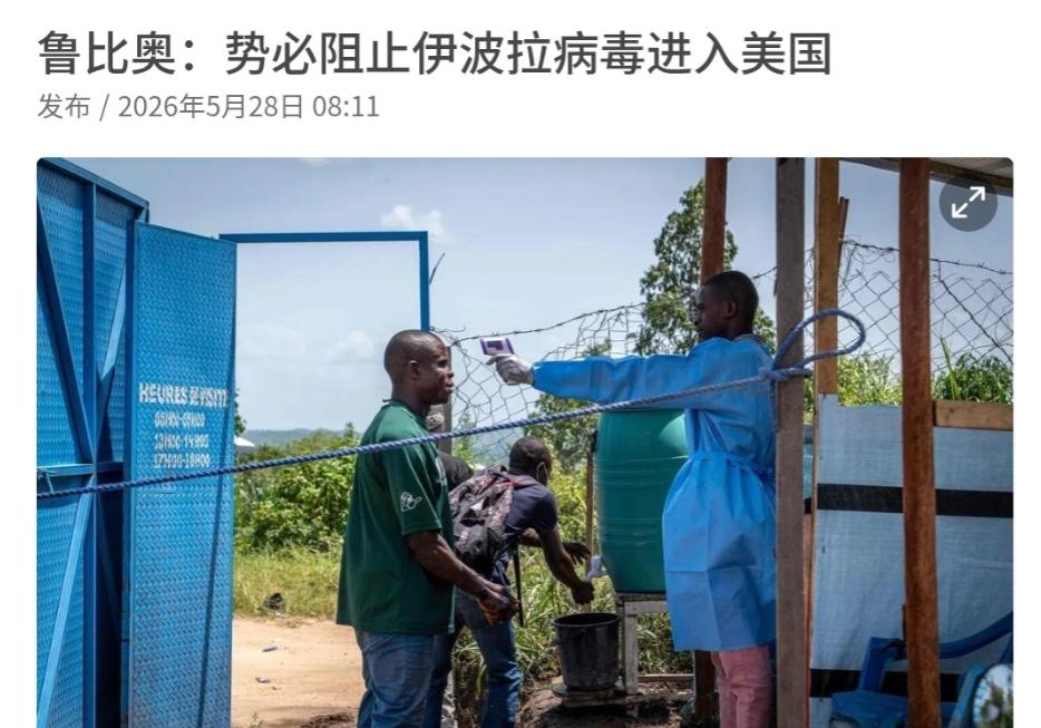 鲁比奥出来表态了！这一次美国重视多了！5月28日，根据联合早报报道，在特朗普主持