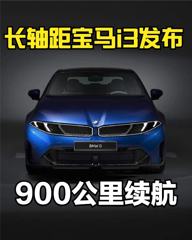 宝马长轴距i3发布了，这个新世代的设计大家应该在网上看的很多了，致敬了宝马150