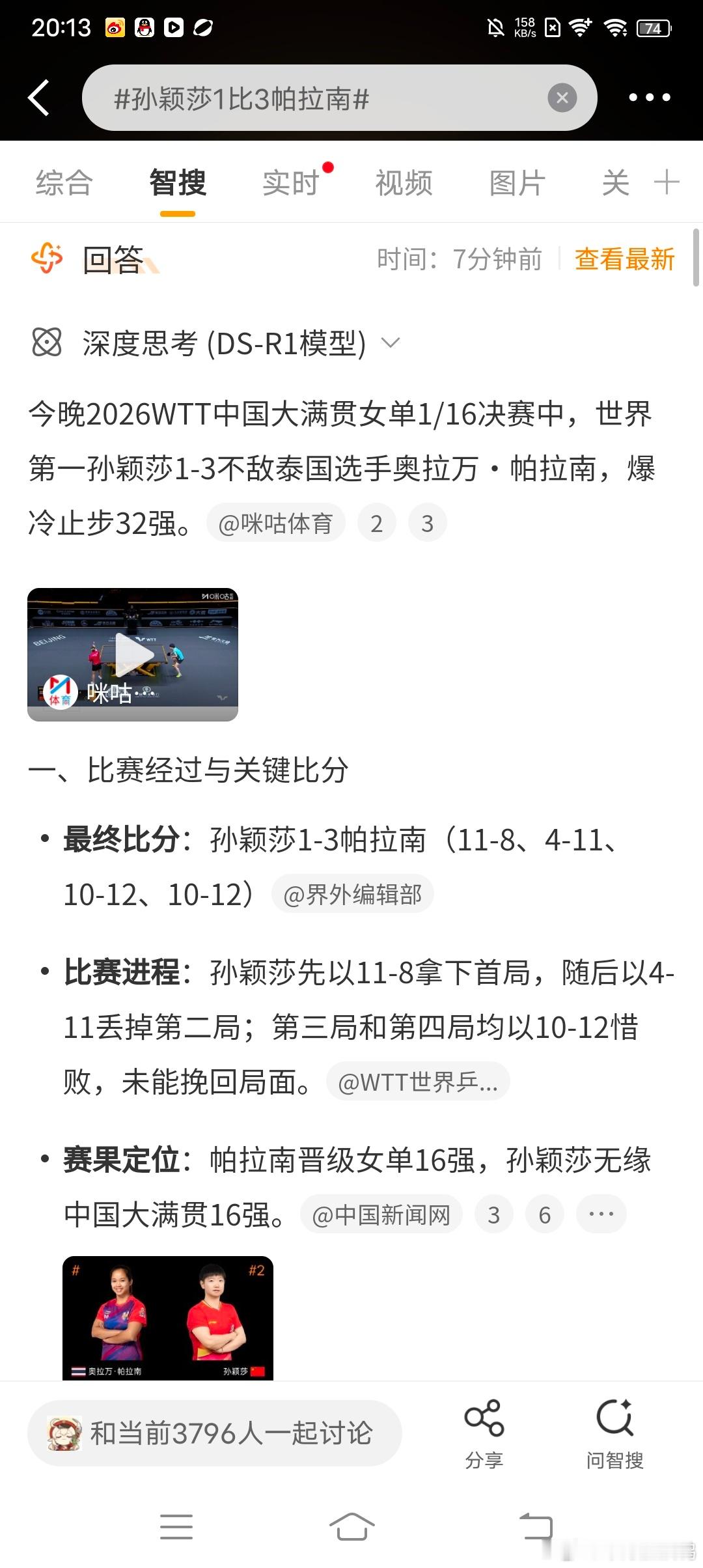 孙颖莎爆冷止步32强孙颖莎1比3帕拉南 感觉莎莎太辛苦了。还是希望能注意一下运动