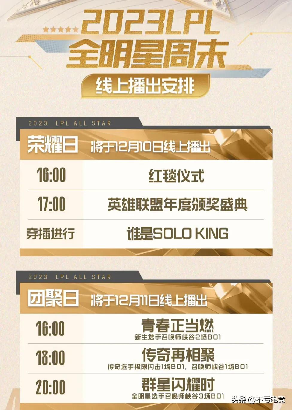 虽然不会看，但是LPL全明星周末改成录播也是有点搞，谁拿奖不是一点悬念都没有了吗