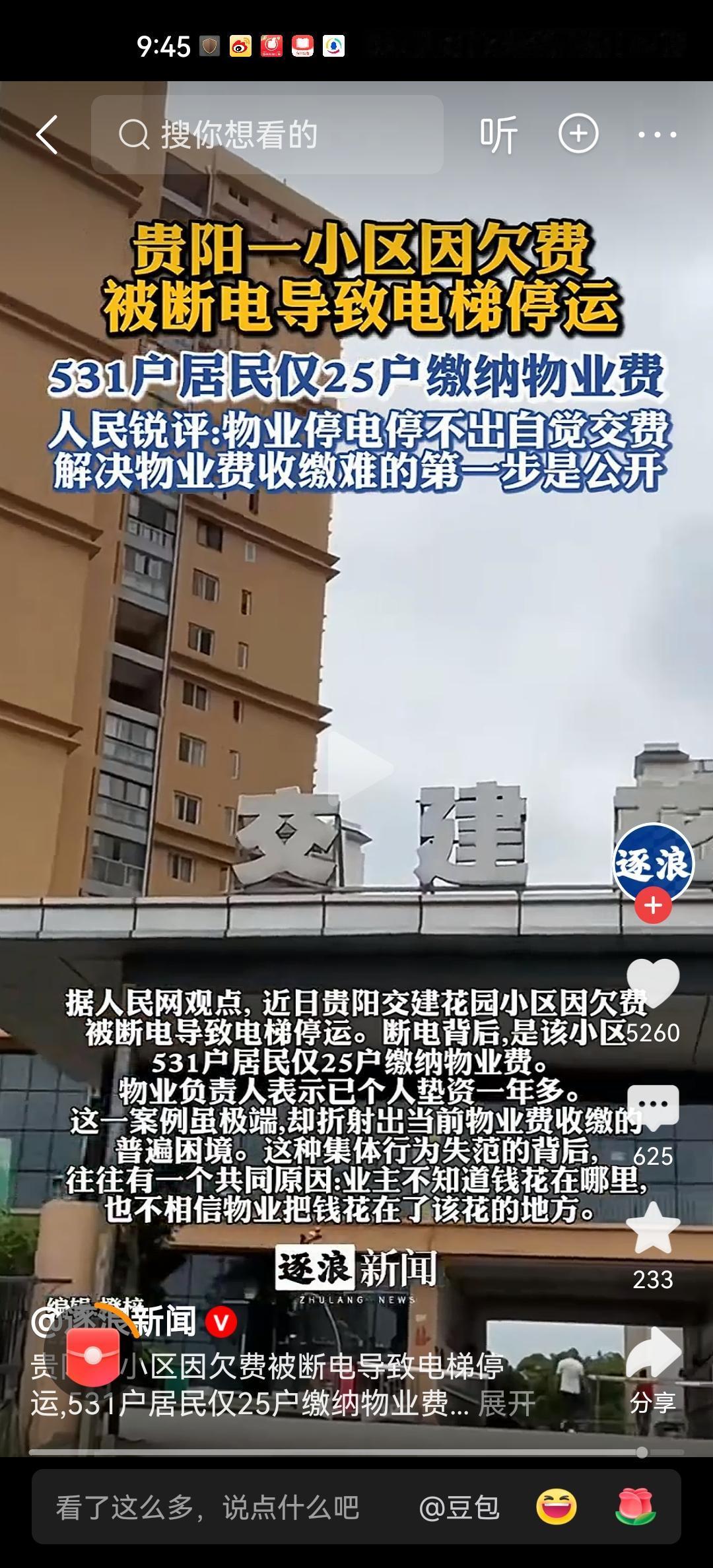 贵阳交建花园小区，531户居民仅仅只有25户缴纳物业管理费，物业公司负责人表示，