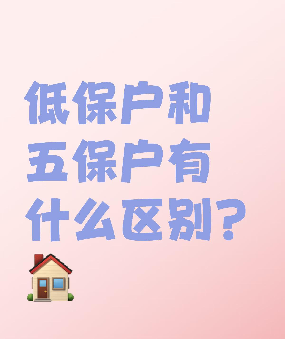 别再搞混！低保户和五保户的区别，一文说透！

“低保户”和“五保户”，这两个词大