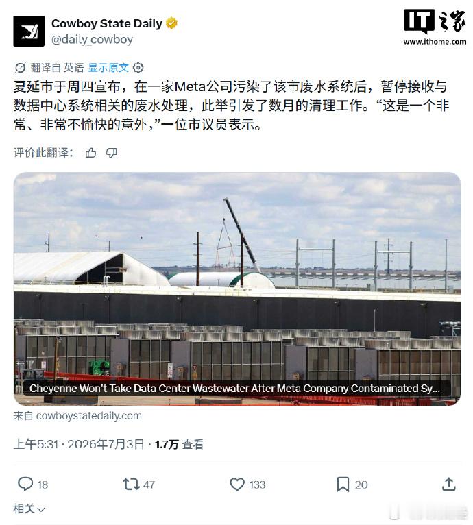 【Meta数据中心施工废水含罕见细菌：污染城市用水，引发数月清理】IT之家 7月
