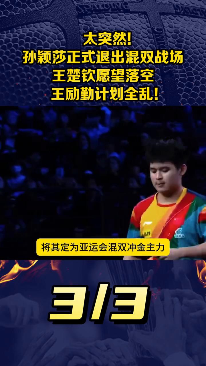 太突然！孙颖莎正式退出混双战场，王楚钦愿望落空，王励勤计划全乱！组合解散已成定局