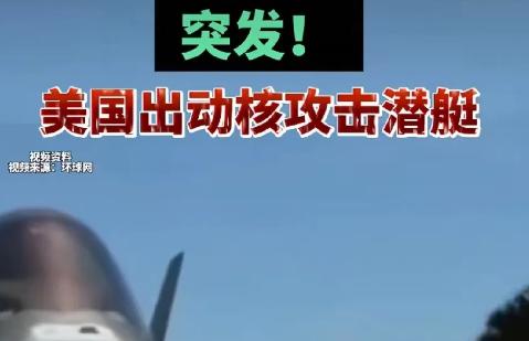 美国的核潜艇已经出动了，为了对付委内瑞拉，美国还真的是不遗余力。

美国简直就是