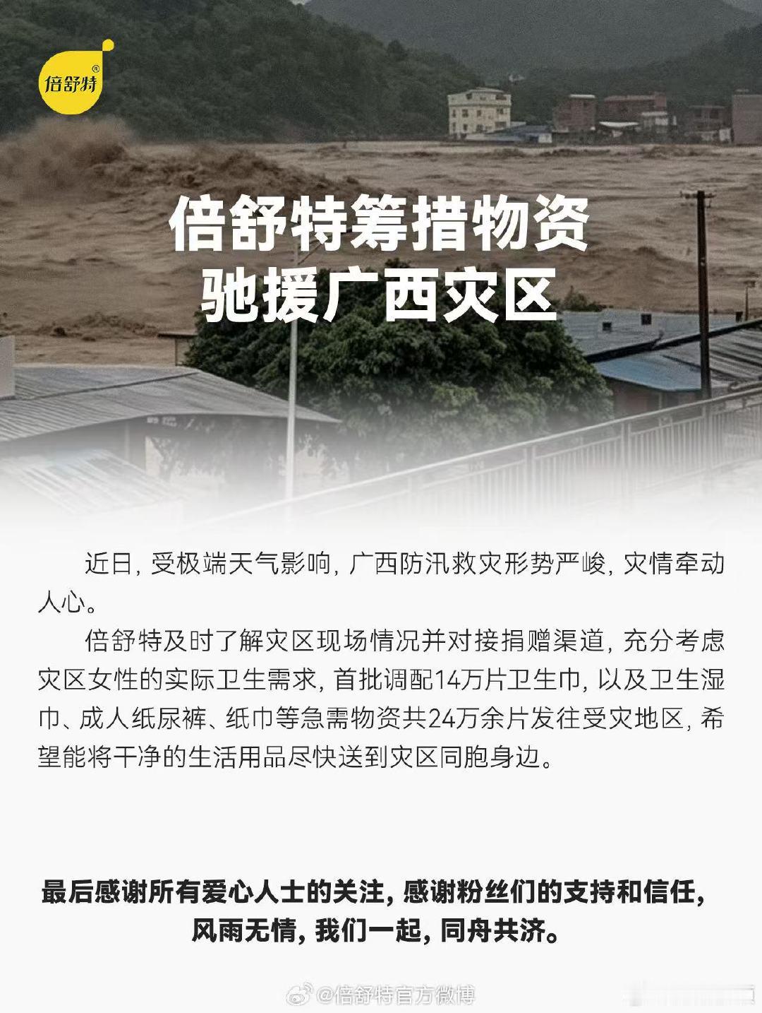 【倍舒特捐赠14万片卫生巾驰援广西】倍舒特向广西灾区捐赠14万片卫生巾7月8日，