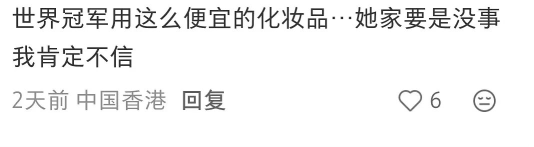 张家齐世界冠军也用这么便宜的化妆品吗 ​​​