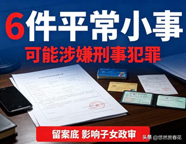 90%普通人不知情！这些日常小事，真的会坐牢、留案底、影响三代