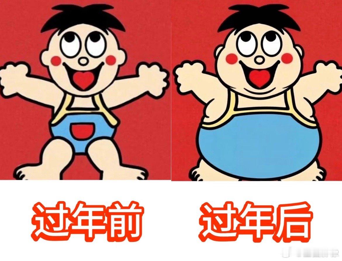 过年前VS过年后。够不够真实了 